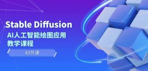 Stable Diffusion AI人工智能绘图应用教学课程(43节课)-网赚资源网