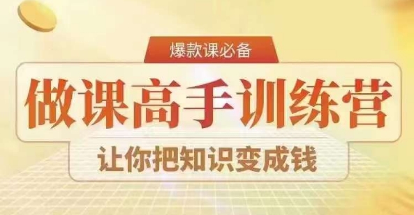 28天做课高手陪跑营，教你一套可复制的爆款做课系统，让你把知识变成钱-网赚资源网