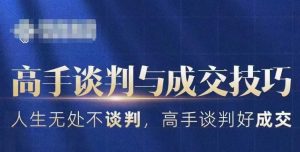 高手谈判与成交技巧,人生无处不谈判,高手谈判好成交-网赚资源网