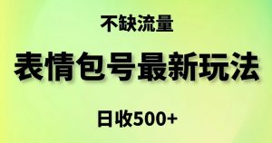 表情包最强玩法,5种变现渠道,简单粗暴复制日入500+【揭秘】-网赚资源网