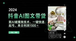 抖音AI图文带货,新AI破播放技术,一键快速起号,单日利润1500+【揭秘】-网赚资源网