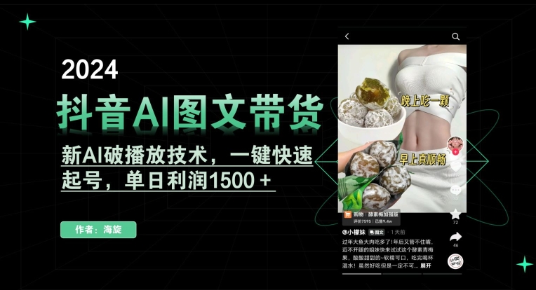 抖音AI图文带货，新AI破播放技术，一键快速起号，单日利润1500＋【揭秘】-网赚资源网