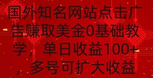 国外点击广告赚取美金0基础教学，单个广告0.01-0.03美金，每个号每天可以点200+广告【揭秘】-网赚资源网