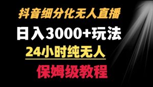 靠抖音细分化赛道无人直播,针对宝妈,24小时纯无人,日入3000+的玩法【揭秘】-网赚资源网