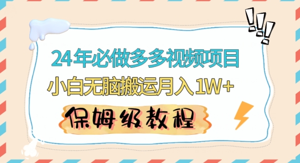 人人都能操作的蓝海多多视频带货项目，小白无脑搬运月入10000+【揭秘】 - 网赚资源网-网赚资源网