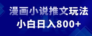 外面收费19800的漫画小说推文项目拆解，小白操作日入800+【揭秘】 - 网赚资源网-网赚资源网