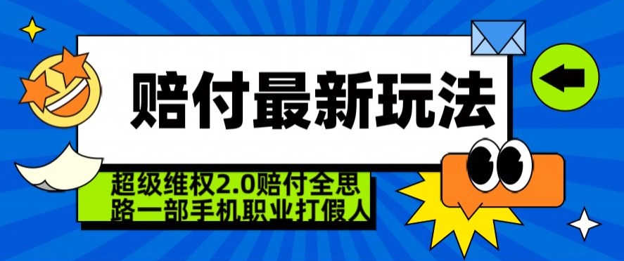 超级维权2.0全新玩法，2024赔付全思路职业打假一部手机搞定【仅揭秘】 - 网赚资源网-网赚资源网