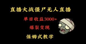 快手植物大战僵尸无人直播单日收入3000+,高级防风技术,爆裂变现,小白最适合,保姆式教学【揭秘】-网赚资源网