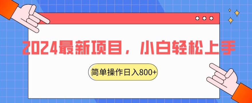 2024最新项目，红娘项目，简单操作轻松日入800+【揭秘】 - 网赚资源网-网赚资源网
