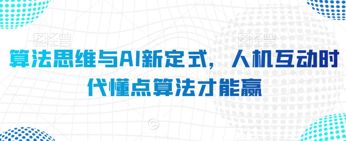 算法思维与AI新定式，人机互动时代懂点算法才能赢 - 网赚资源网-网赚资源网