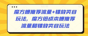 魔方爆推荐流量+错放类目玩法,魔方低成本爆推荐流量和错放类目玩法-网赚资源网