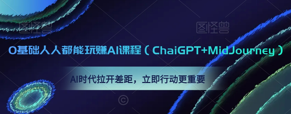 0基础人人都能玩赚AI课程（ChaiGPT+MidJourney），AI时代拉开差距，立即行动更重要 - 网赚资源网-网赚资源网