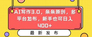AI写作3.0,条条原创,多平台发布,新手也可日入400+【揭秘】-网赚资源网