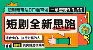 抖音短剧半无人直播全新思路,全新思路,0门槛可做,一单变现39.9(自定)【揭秘】-网赚资源网
