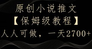 原创小说推文,保姆级教程,人人可做,一天2700【揭秘】-网赚资源网