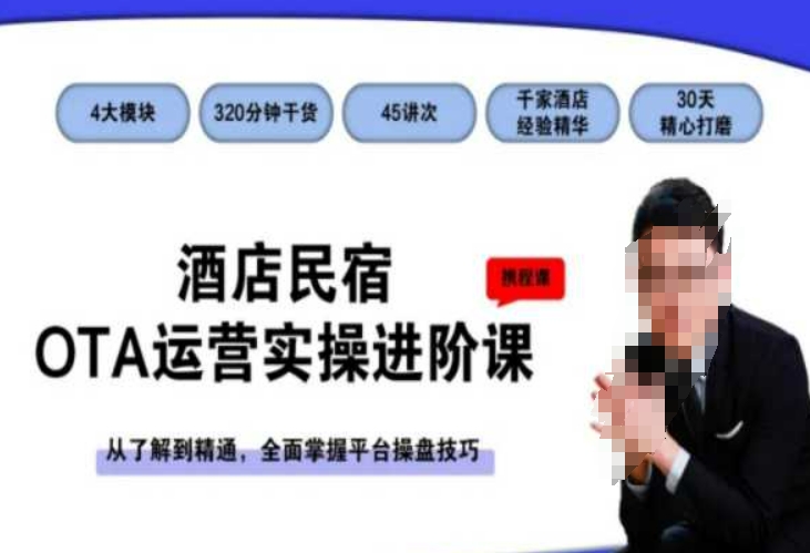 酒店民宿OTA运营实操进阶课，从了解到精通，全面掌握平台操盘技巧 - 网赚资源网-网赚资源网