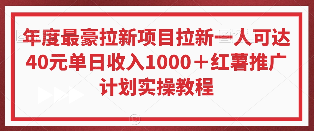年度最豪拉新项目拉新一人可达40元单日收入1000＋红薯推广计划实操教程【揭秘】 - 网赚资源网-网赚资源网