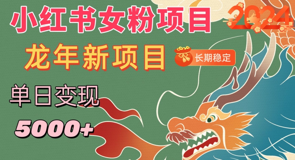 小红书女粉头像项目，单日变现5000+，适合在家做的副业，长期稳定【揭秘】-网赚资源网