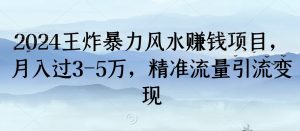 2024王炸暴力风水赚钱项目,月入过3-5万,精准流量引流变现【揭秘】-网赚资源网