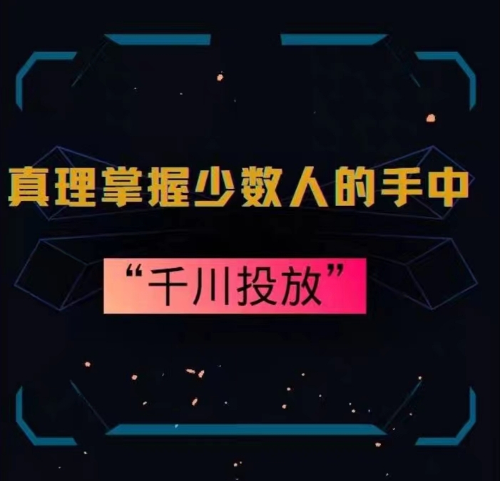 真理掌握少数人的手中：千川投放，10年投手总结投放策略 - 网赚资源网-网赚资源网