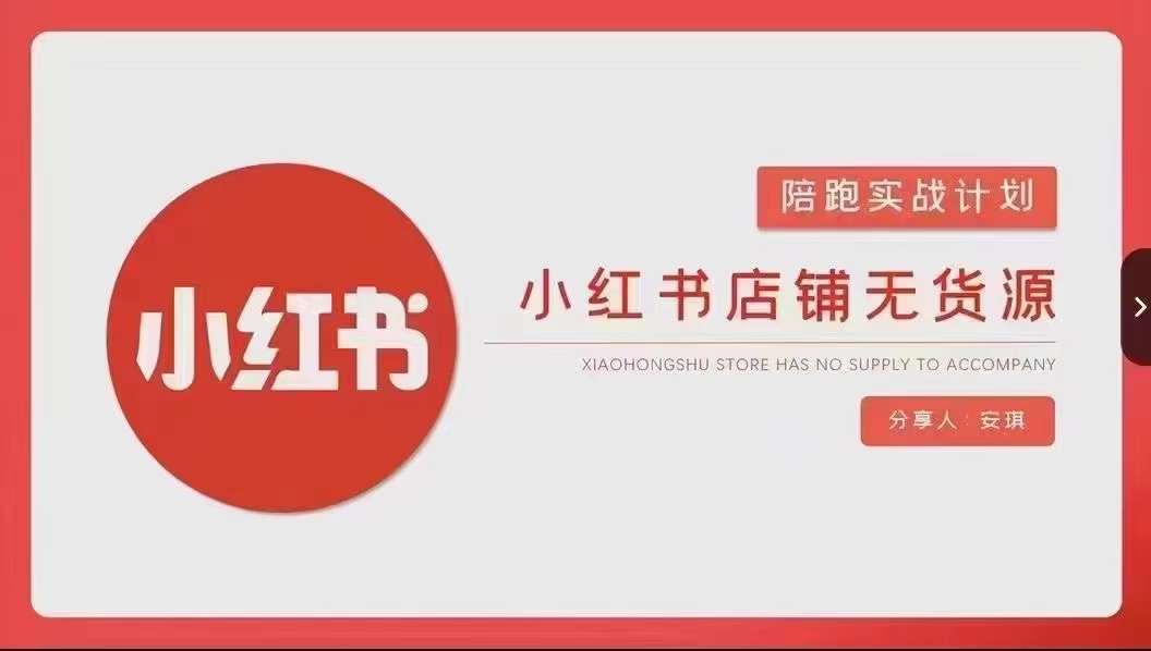 安琪-小红书店铺无货源实战，开店到售后全流程操作-网赚资源网