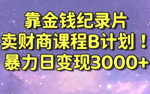 财经纪录片联合财商课程的变现策略,暴力日变现3000+,喂饭级别教学【揭秘】-网赚资源网