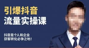 博商南小尧·引爆抖音流量实操课,手把手教你从0-1打造爆款抖音账号-网赚资源网