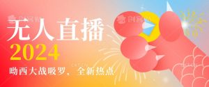 全新热点哟西大战吸罗捞金无人直播项目,轻松单号日入5000+,在线人数随便破千【揭秘】-网赚资源网