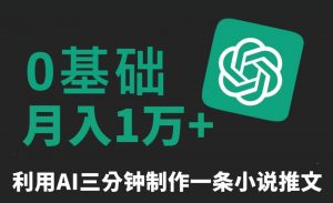 三分钟一条原创爆款小说推文,全程AI制作,无脑矩阵,月入1万+【揭秘】-网赚资源网