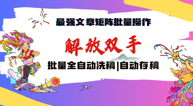 最强文章矩阵批量管理，自动洗稿，自动存稿，月入过万轻轻松松【揭秘】 - 网赚资源网-网赚资源网
