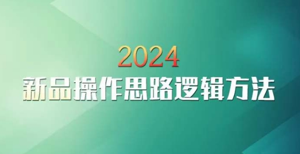 云创一方2024淘宝新品操作思路逻辑方法 - 网赚资源网-网赚资源网