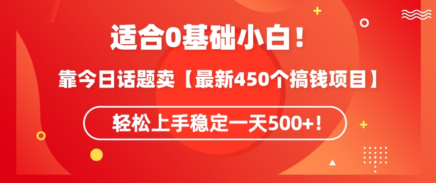 靠今日话题玩法卖【最新450个搞钱玩法合集】，轻松上手稳定一天500+【揭秘】 - 网赚资源网-网赚资源网