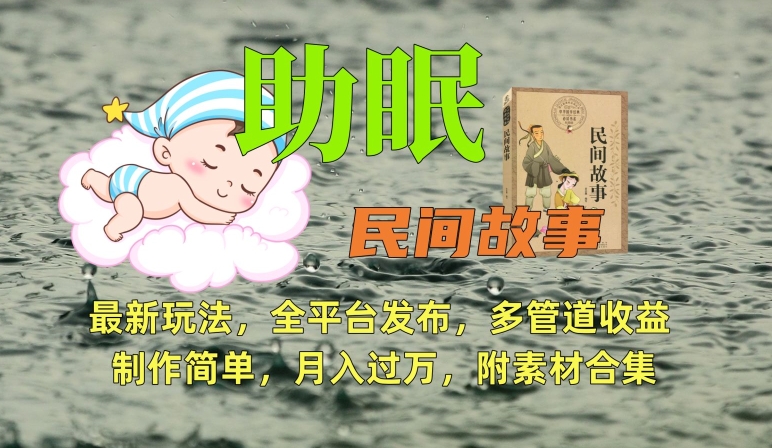 助眠式民间故事最新玩法，全平台发布，多管道收益，制作简单【附素材合集】 - 网赚资源网-网赚资源网