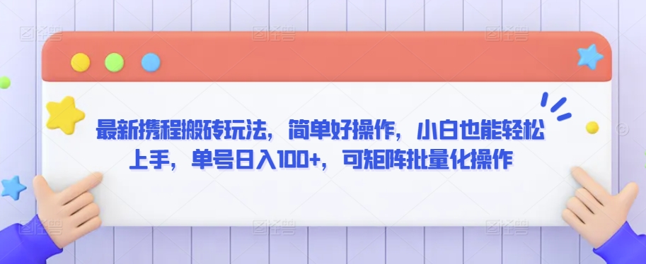 最新携程搬砖玩法，简单好操作，小白也能轻松上手，单号日入100+，可矩阵批量化操作【揭秘】 - 网赚资源网-网赚资源网