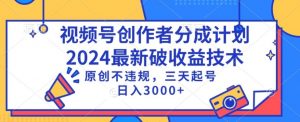 视频号分成计划最新破收益技术,原创不违规,三天起号日入1000+【揭秘】-网赚资源网