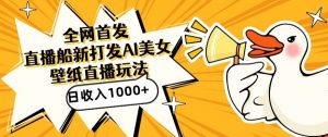 全网首发,直播最新蓝海打法,AI制作美女图,直播赠送AI美女图直播间收入1000+,日引流到500+【揭秘】-网赚资源网