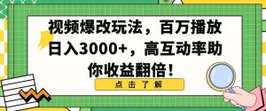 视频爆改玩法,百万播放日入3000+,高互动率助你收益翻倍【揭秘】-网赚资源网