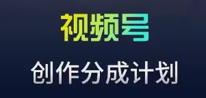 视频号流量主新玩法，目前还算蓝海，比较容易爆【揭秘】-网赚资源网