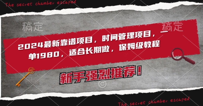 2024最新靠谱项目，时间管理项目，收徒一单1980，适合长期做，保姆级教程【揭秘】 - 网赚资源网-网赚资源网