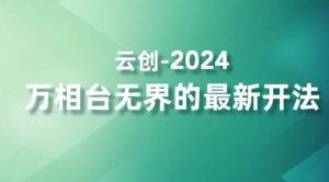 2024万相台无界的最新开法,高效拿量新法宝,四大功效助力精准触达高营销价值人群-网赚资源网