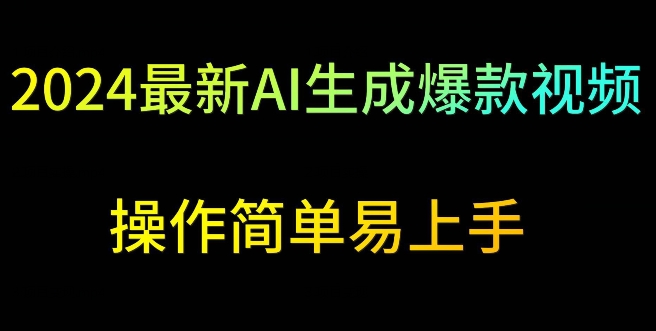 2024最新AI生成爆款视频，日入500+，操作简单易上手【揭秘】 - 网赚资源网-网赚资源网