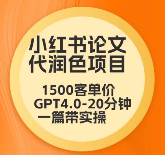 毕业季小红书论文代润色项目，本科1500，专科1200，高客单GPT4.0-20分钟一篇带实操【揭秘】 - 网赚资源网-网赚资源网