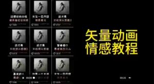 矢量动画情感教程：高点赞涨粉，适合情感、思维、创业教育等赛道-网赚资源网