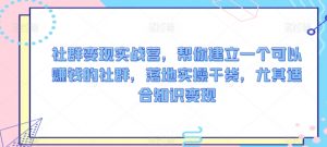 社群变现实战营，帮你建立一个可以赚钱的社群，落地实操干货，尤其适合知识变现 - 网赚资源网-网赚资源网