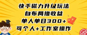 快手磁力升级玩法，自布局撸收益，单人单日300+，个人工作室均可操作【揭秘】-网赚资源网