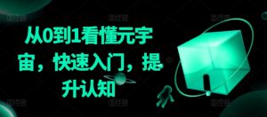 从0到1看懂元宇宙,快速入门,提升认知-网赚资源网