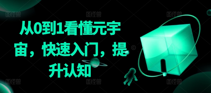 从0到1看懂元宇宙，快速入门，提升认知-网赚资源网
