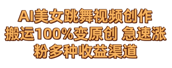 AI美女跳舞视频0成本创作，骚操作搬运，100%变原创，急速涨粉，多种收益渠道【揭秘】-网赚资源网