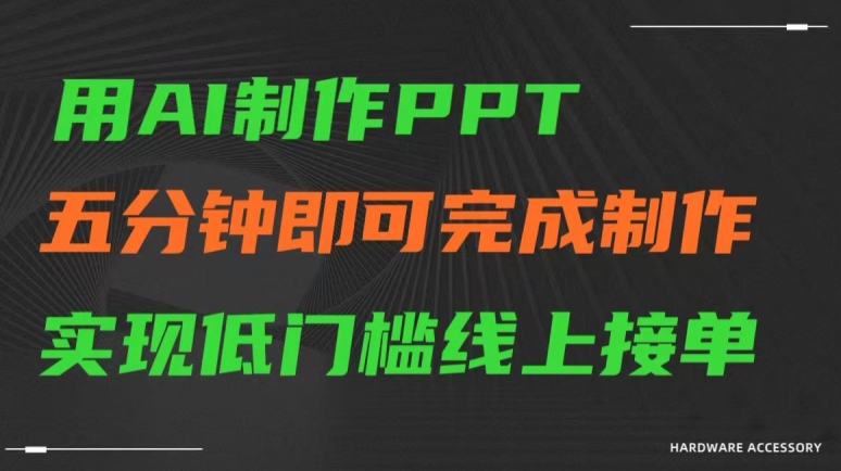用AI制作ppt，五分钟完成制作，低门槛线上接单【揭秘】 - 网赚资源网-网赚资源网