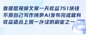 靠提取视频文案一天收益751块,适合上班一族做的副业【揭秘】-网赚资源网